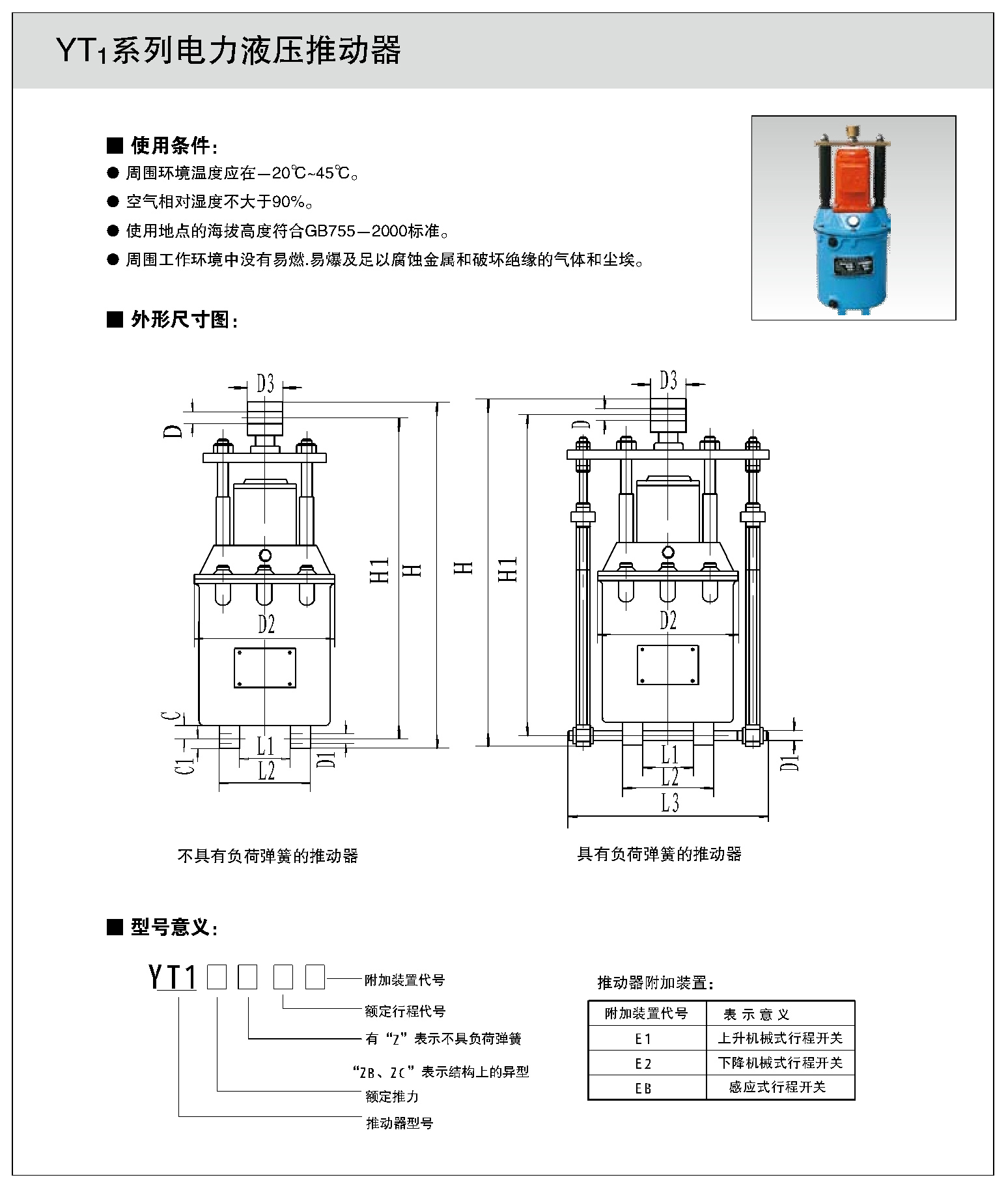YT1係(xì)列電力液(yè)壓推動器1